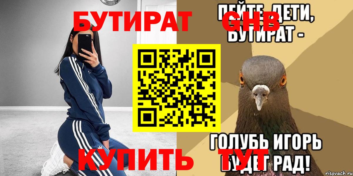 Рузаевка  БУТИРАТ оксибутират  Бутират  Вход с VPN 